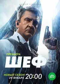 Шеф